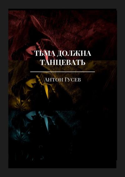 Книга Тьма должна танцевать. История серийного убийцы и его исправления (Антон Гусев)